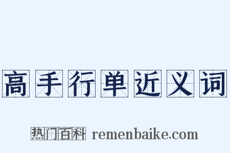 高手行单近义词是什么意思的图片